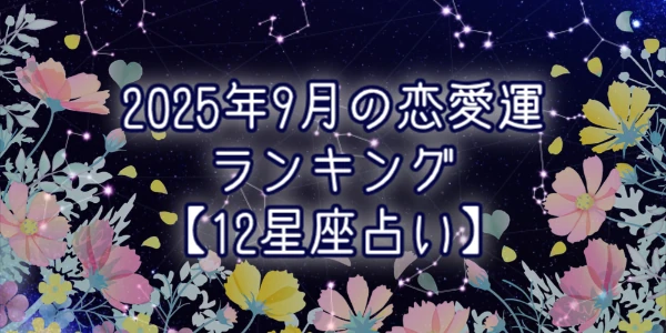 2025年9月の12星座占い