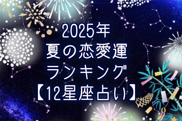 2025年夏の恋愛運ランキング