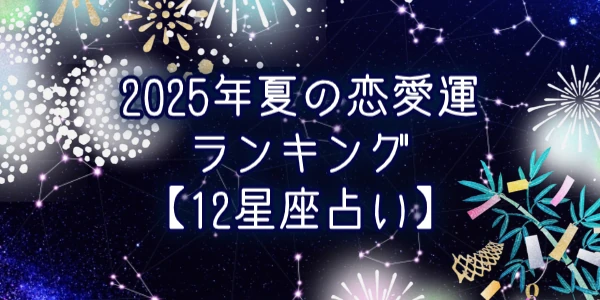 2025年夏の恋愛運ランキング
