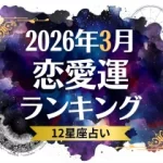 2026年3月の12星座恋愛占い