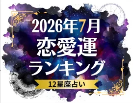 2026年7月の恋愛運ランキング