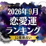 2026年9月の恋愛運ランキング