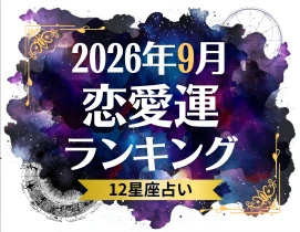 2026年9月の恋愛運ランキング