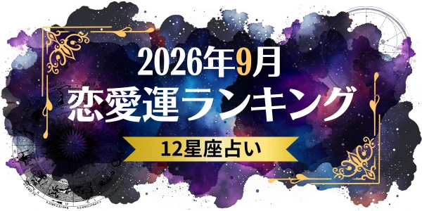 2026年9月の12星座恋愛占い