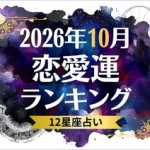 2026年10月の恋愛運ランキング