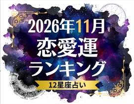 2026年11月の恋愛運ランキング