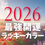 2026年のラッキーカラー