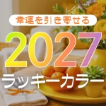 2027年のラッキーカラー