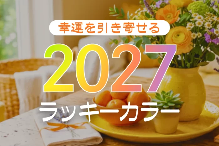 2027年のラッキーカラー