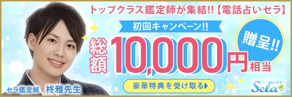 電話占いセラ
