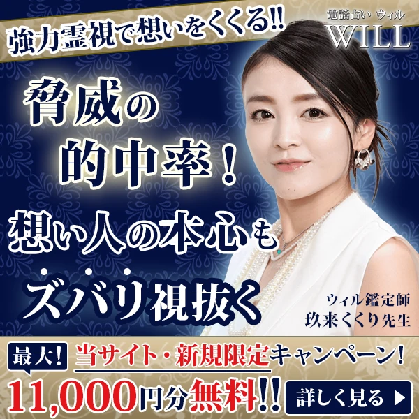 電話占いウィル