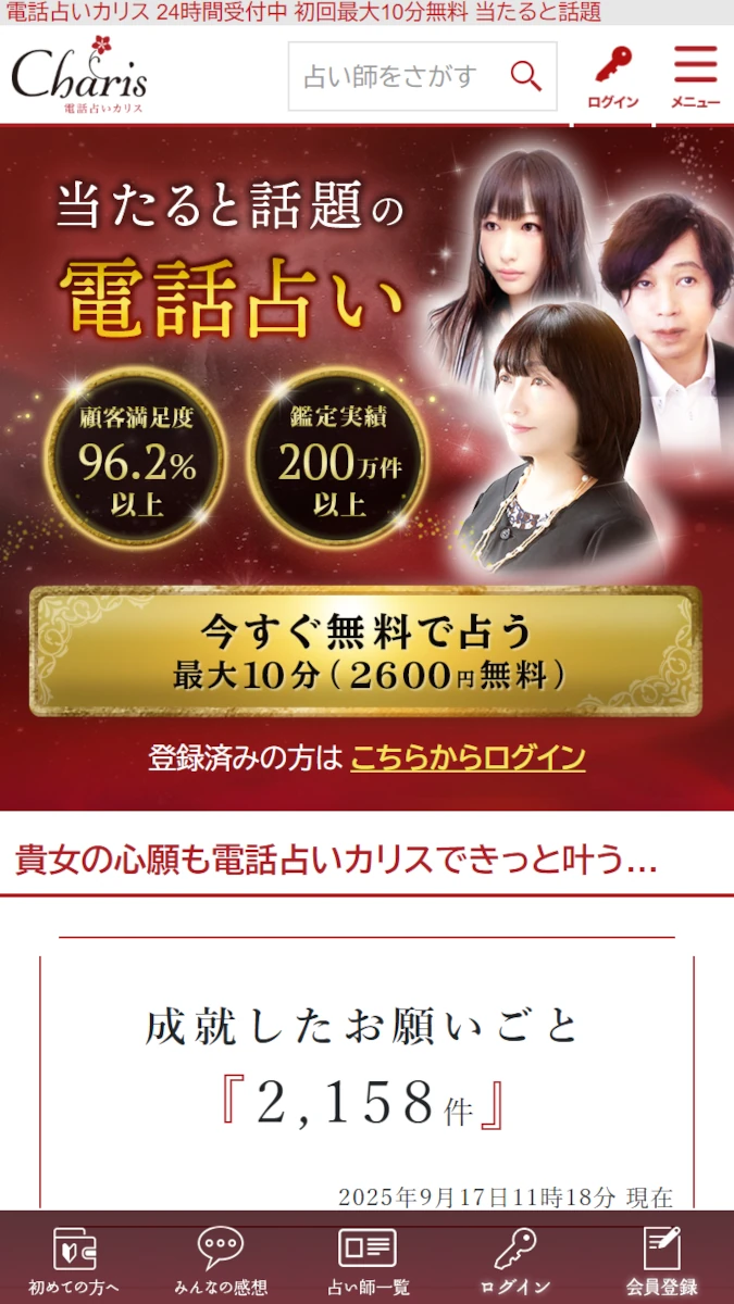 電話占いカリス