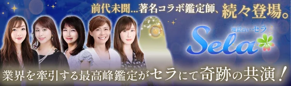 セラでスペシャルコラボ鑑定中!