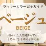 ベージュのラッキーカラーの意味・相性