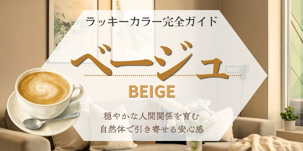 ベージュのラッキーカラーの意味・相性