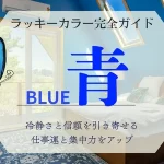 青のラッキーカラーの意味・相性