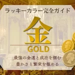 金色(ゴールド)のラッキーカラーの意味・相性