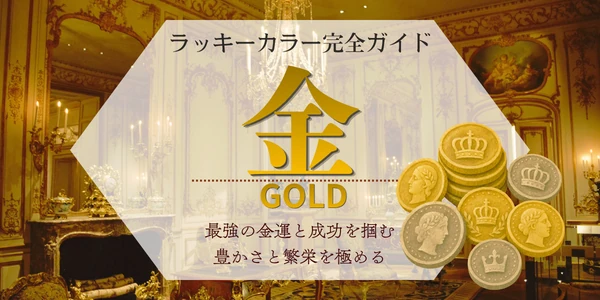 金色(ゴールド)のラッキーカラーの意味・相性