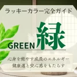緑のラッキーカラー完全ガイド