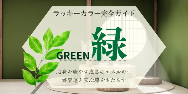 緑のラッキーカラー完全ガイド