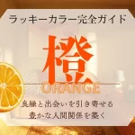オレンジのラッキーカラー完全ガイド