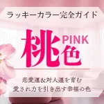 ピンクのラッキーカラーの意味・相性