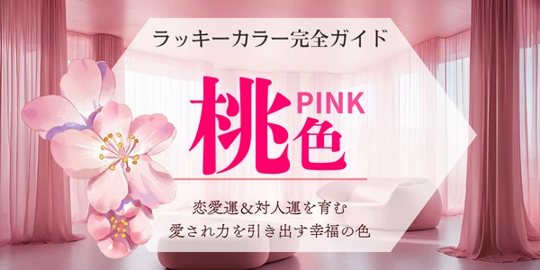 ピンクのラッキーカラーの意味・相性