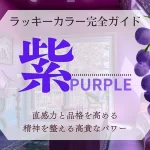 紫のラッキーカラー完全ガイド