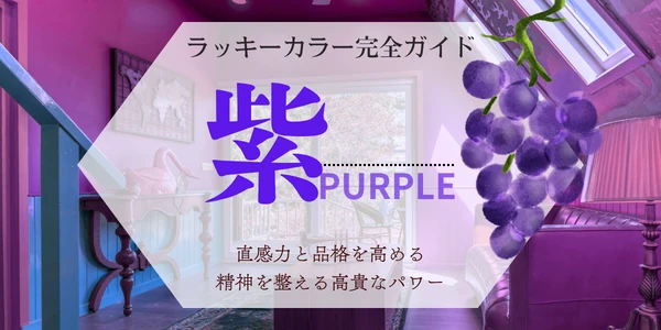紫のラッキーカラー完全ガイド