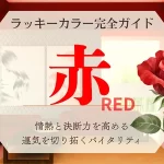 赤のラッキーカラーの意味・相性