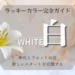 白のラッキーカラー完全ガイド