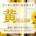 黄色のラッキーカラーの意味・相性