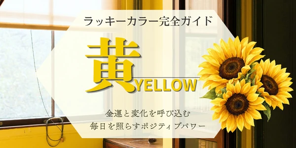 黄色のラッキーカラーの意味・相性