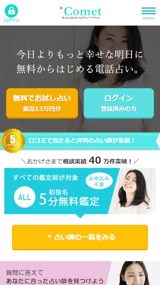 電話占いコメット