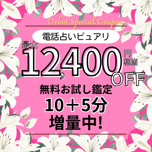 電話占いピュアリの無料クーポン