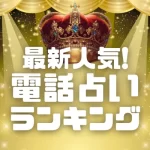 電話占いランキング