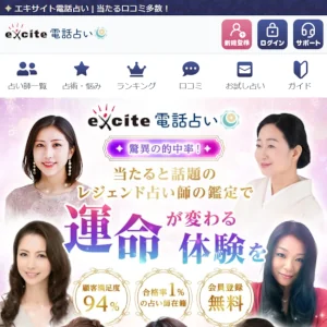 エキサイト電話占いのサイトトップ画像