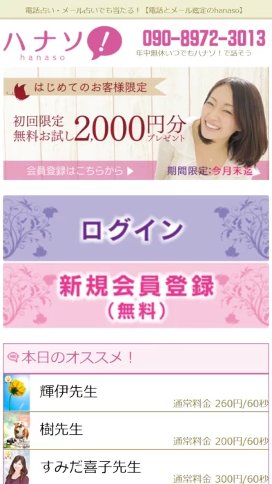 電話占いハナソ