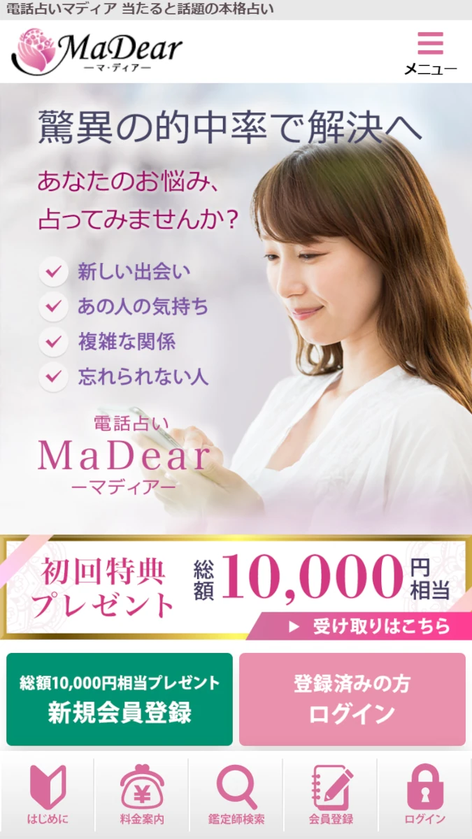 電話占いマディア