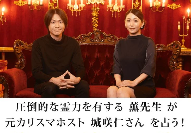 城咲仁さんを薫先生が占う