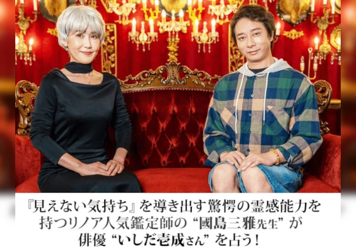 いしだ壱成さんを國島三雅先生が占う