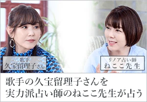 歌手の久宝留理子さんをリノア鑑定師ねここ先生が占う！