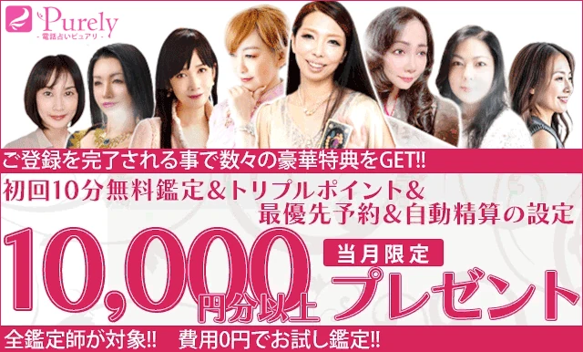 初回15分無料の電話占いピュアリ
