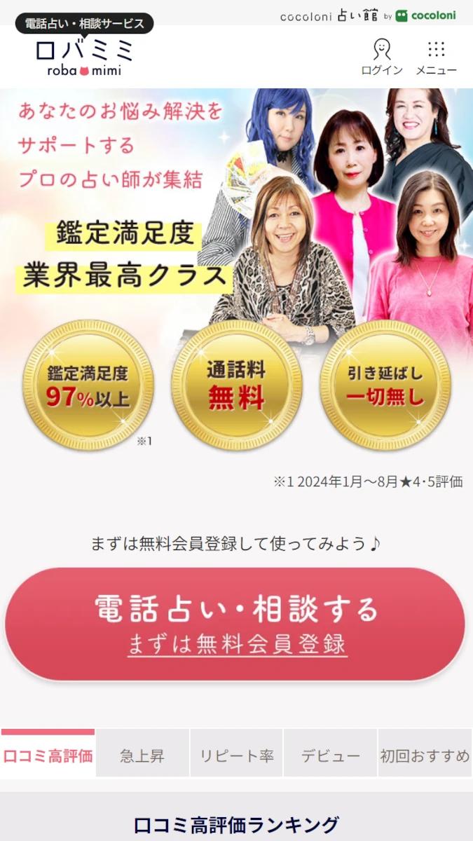 電話占いロバミミ