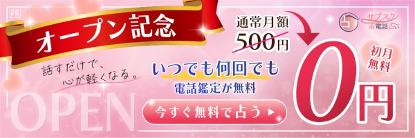 サブスクde電話占い