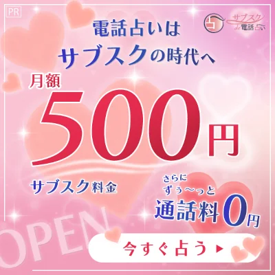 サブスク電話占い