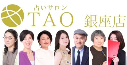 占いサロンTAO銀座店