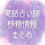 電話占い師移籍情報