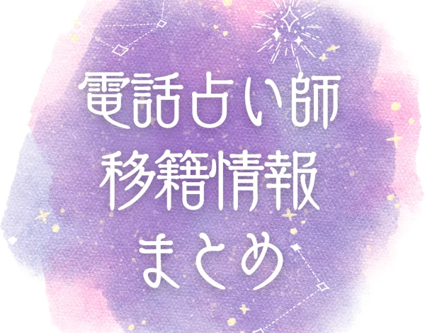 電話占い師移籍情報