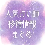 占い師移籍情報